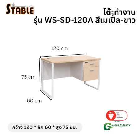 โต๊ะทำงานไม้ STABLE รุ่น WS-SD-120A 120 ซม. สีเมเปิ้ล-ขาว_1